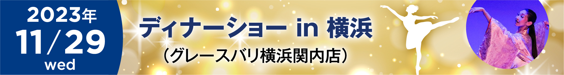 11/29ディーナーショー