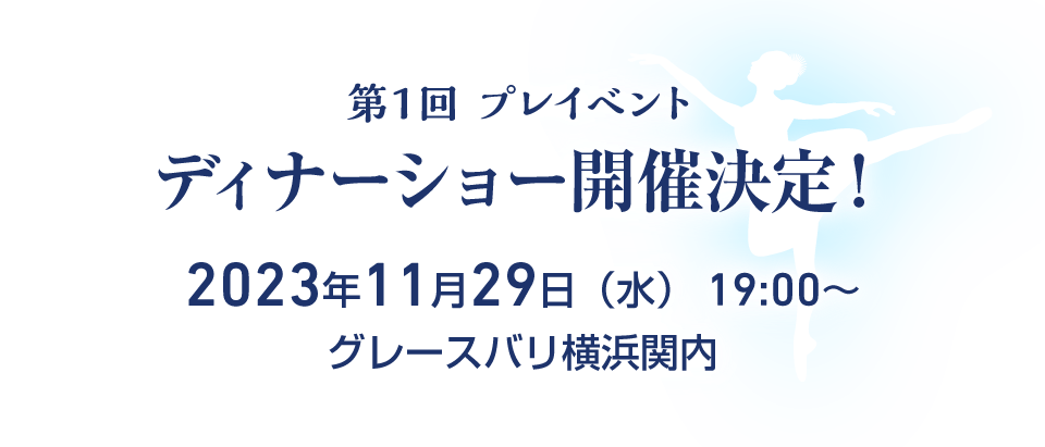 ディナーショー開催