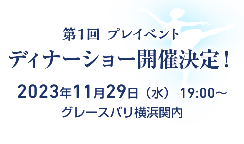 ディナーショー開催